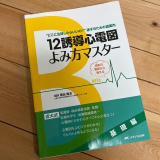 １２誘導心電図よみ方マスター　基礎編 “どこに注目したらいいの？”迷子のための道(健康/医学)