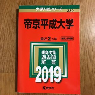 キョウガクシャ(教学社)の帝京平成大学 ２０１９　赤本(語学/参考書)