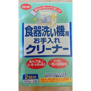 食器洗い機用　お手入れクリーナー(洗剤/柔軟剤)