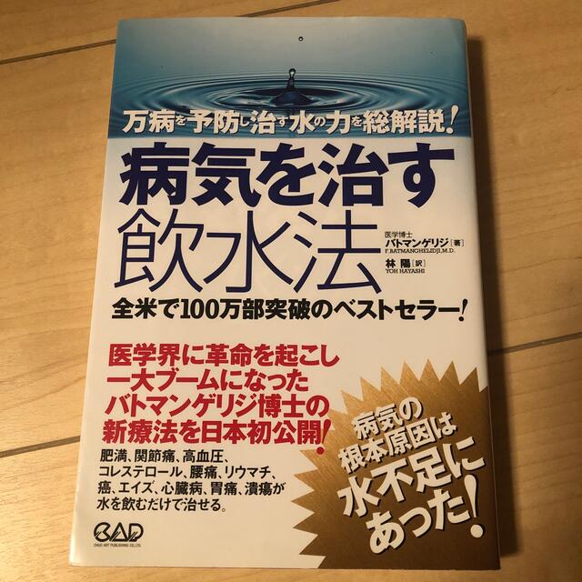 病気を治す飲水法 万病を予防し治す水の力を総解説！ エンタメ/ホビーの本(健康/医学)の商品写真