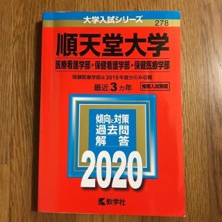 キョウガクシャ(教学社)の順天堂大学　杏林大学　２冊赤本(語学/参考書)