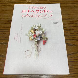 かぎ針で編むルナヘヴンリィの小さな花と実のブーケ(趣味/スポーツ/実用)