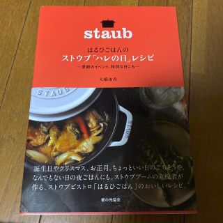 はるひごはんのストウブ「ハレの日」レシピ 季節のイベント、特別な日にも(料理/グルメ)