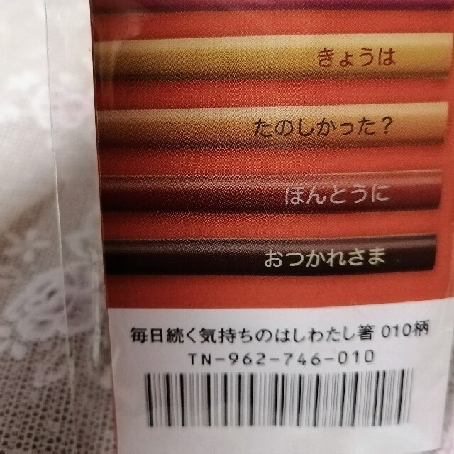 FELISSIMO(フェリシモ)のフェリシモ　箸【毎日続く気持ちのはしわたし箸】 インテリア/住まい/日用品のキッチン/食器(カトラリー/箸)の商品写真