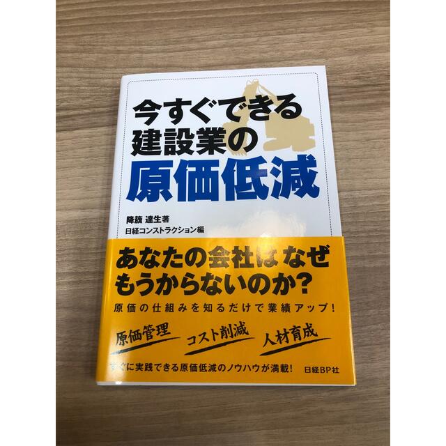 by　日経BP　shop｜ニッケイビーピーならラクマ　今すぐできる建設業の原価低減の通販　tomo