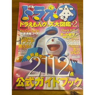 ショウガクカン(小学館)のドラえ本（ｂｏｎ） 最新最大２１１２点公式ガイドブック　ドラえもんグッ ２(アート/エンタメ)