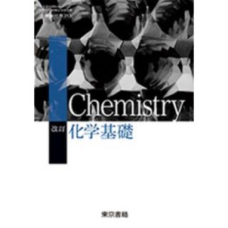 トウキョウショセキ(東京書籍)の化学基礎 教科書(語学/参考書)