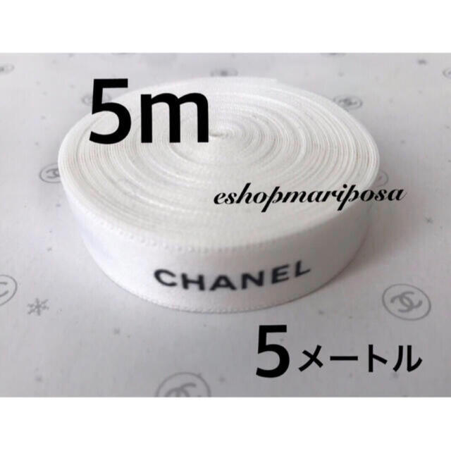 CHANEL(シャネル)のシャネルリボン🎀 白 ホワイト 5メートル 黒ロゴ入り 上質ラッピングリボン インテリア/住まい/日用品のオフィス用品(ラッピング/包装)の商品写真