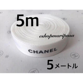 シャネル(CHANEL)のシャネルリボン🎀 白 ホワイト 5メートル 黒ロゴ入り 上質ラッピングリボン(ラッピング/包装)