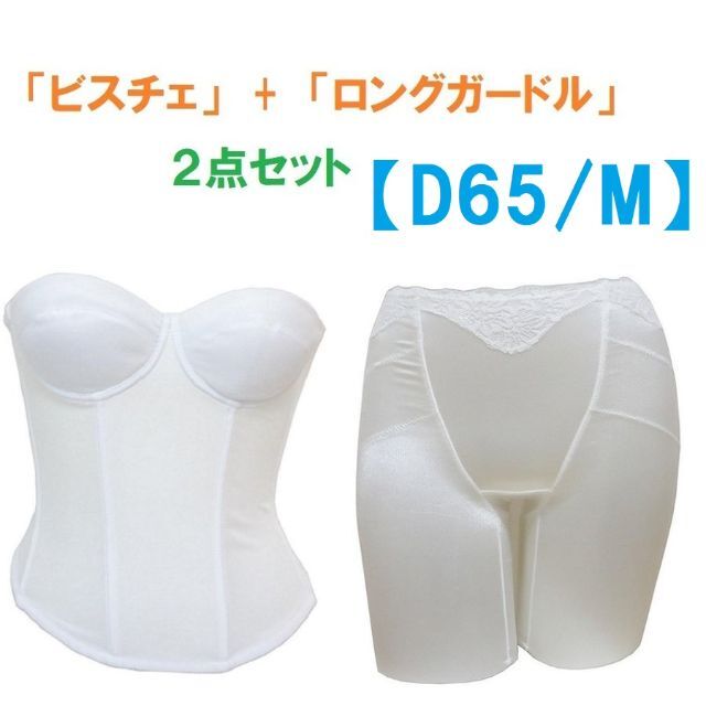 D65・M　白　ブライダルインナー ビスチェ＆ロングガードル　≪２点セット≫ レディースの下着/アンダーウェア(ブライダルインナー)の商品写真