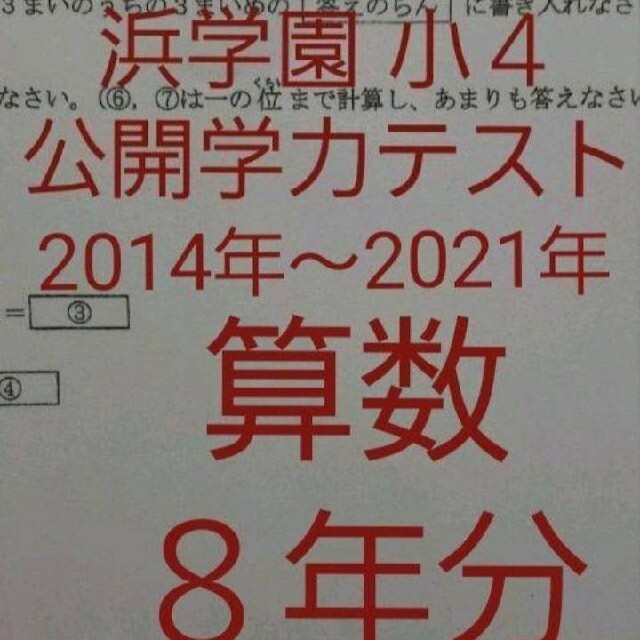 買い物サービス 浜学園 小４ 算数 ８年分 2021年~2014年 公開学力