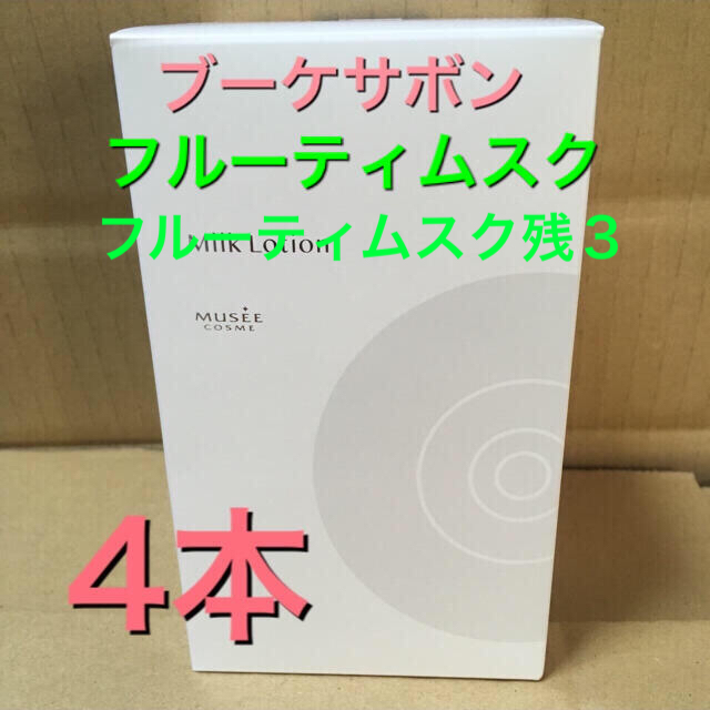 ミュゼ ミルクローションモイストプラス ブーケサボンorフルーティムスク 4本