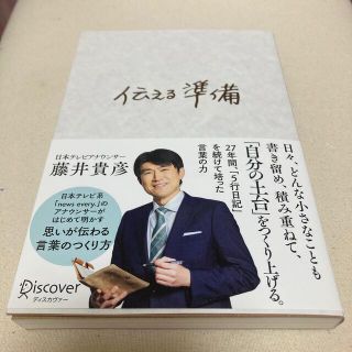 伝える準備(ビジネス/経済)