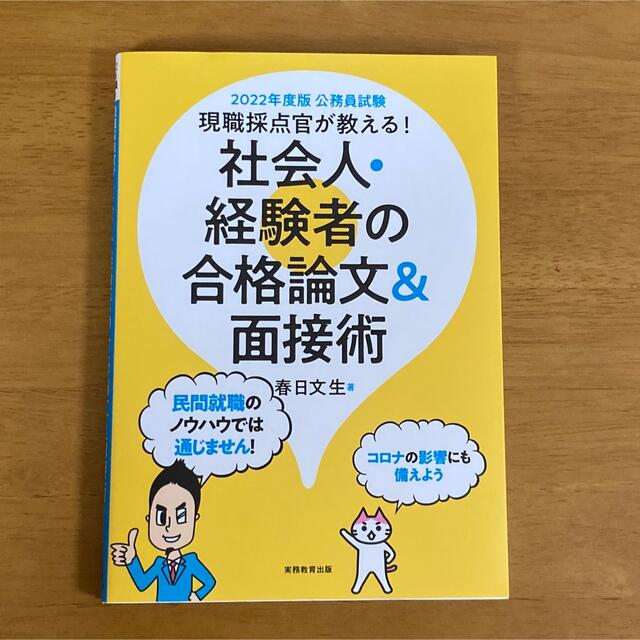 公務員試験現職採点官が教える！社会人・経験者の合格論文＆面接術 ２０２２年度版 エンタメ/ホビーの本(資格/検定)の商品写真