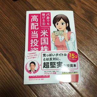 バカでも稼げる「米国株」高配当投資(その他)