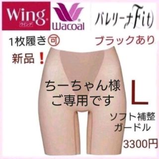 ワコール(Wacoal)のちーちゃん様ご専用☆Wacoal☆3300円☆補整ロングガードル 70Ｌ(ショーツ)