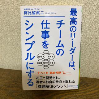 最高のリーダーは、チームの仕事をシンプルにする(その他)