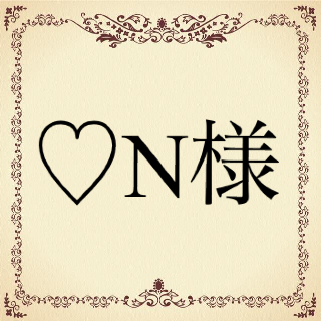 ♡N様 その他のその他(その他)の商品写真