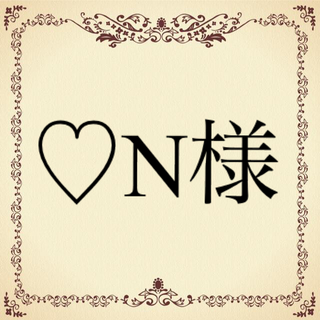 ♡N様(その他)