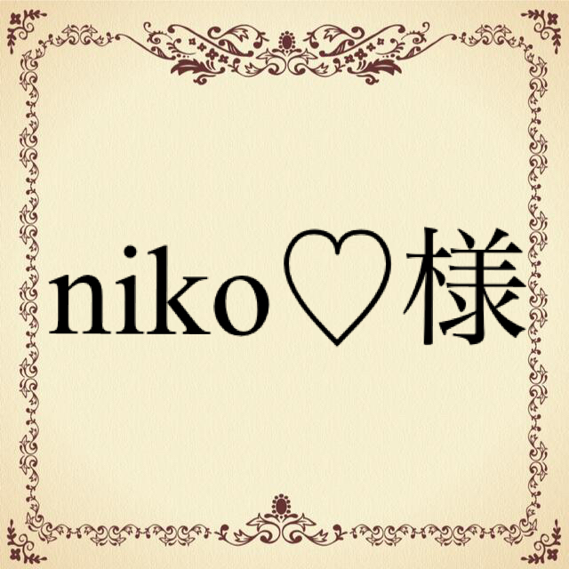 niko♡様 その他のその他(その他)の商品写真