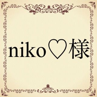 niko♡様(その他)