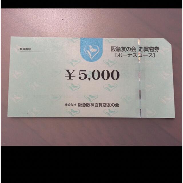 ★8 阪急友の会  5000円×18枚＝9万円