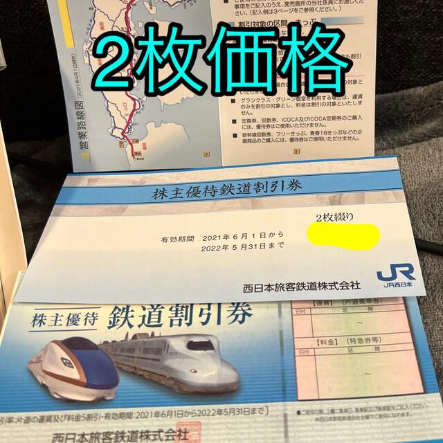 魅力の JR西日本 株主優待券 2枚 sellosguadalajara.com