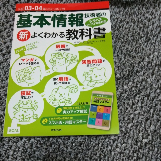 基本情報技術者の新よくわかる教科書 シラバスＶｅｒ．７．１に完全対応 令和０３－ エンタメ/ホビーの本(資格/検定)の商品写真