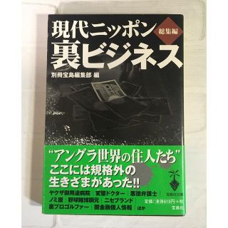 タカラジマシャ(宝島社)の現代ニッポン裏ビジネス総集編(人文/社会)