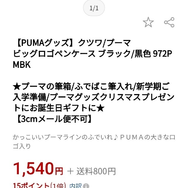 PUMA(プーマ)の○大人気  新品 PUMA ビックロゴペンケース インテリア/住まい/日用品の文房具(ペンケース/筆箱)の商品写真