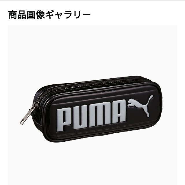 PUMA(プーマ)の○大人気  新品 PUMA ビックロゴペンケース インテリア/住まい/日用品の文房具(ペンケース/筆箱)の商品写真