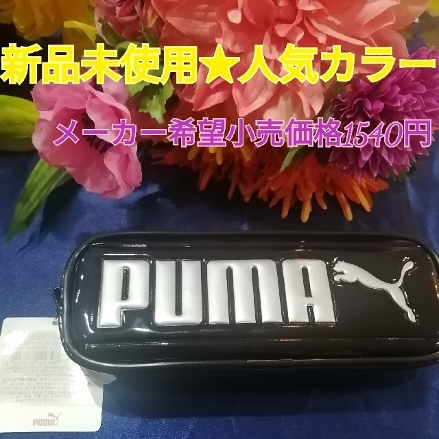 PUMA(プーマ)の○大人気  新品 PUMA ビックロゴペンケース インテリア/住まい/日用品の文房具(ペンケース/筆箱)の商品写真