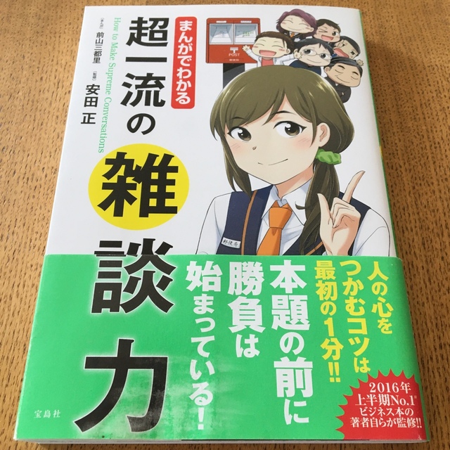 まんがでわかる超一流の雑談力 エンタメ/ホビーの本(ビジネス/経済)の商品写真