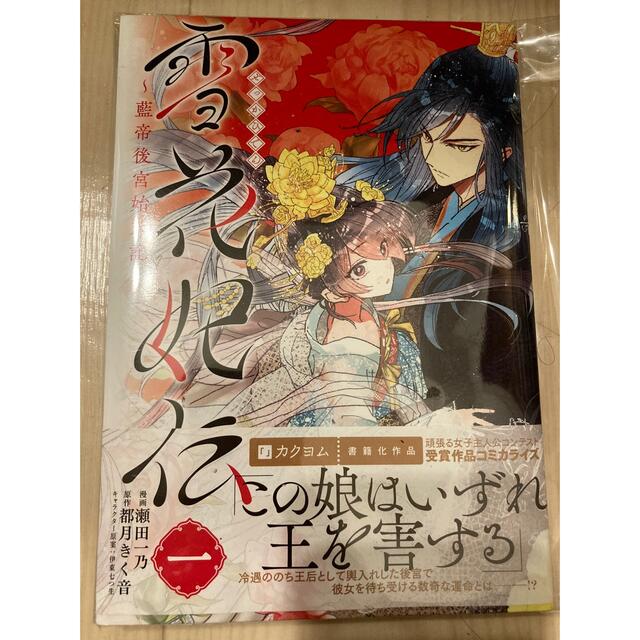 角川書店(カドカワショテン)の雪花妃伝 漫画 1巻 エンタメ/ホビーの漫画(少女漫画)の商品写真