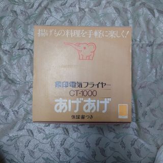 ゾウジルシ(象印)の象印　電気フライヤー　あげあげ(調理機器)