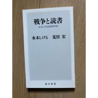 カドカワショテン(角川書店)の水木しげる荒俣宏『戦争と読書　水木しげるの出征前手記』妖怪ゲゲゲの鬼太郎(人文/社会)