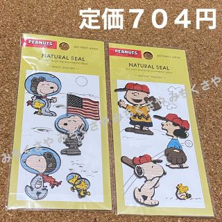 スヌーピー(SNOOPY)の定価７０４円！スヌーピーSNOOPYナチュラルシール２種類セットPEANUTS②(シール)