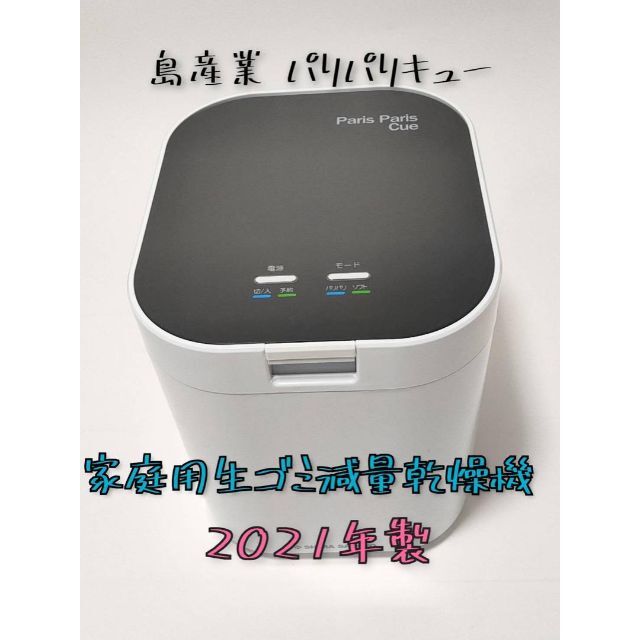 生ごみ処理機 パリパリキュー   ブラック　2021年製　島産業 スマホ/家電/カメラの生活家電(生ごみ処理機)の商品写真