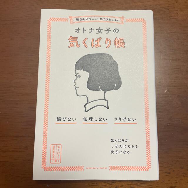 相手もよろこぶ　私もうれしいオトナ女子の気くばり帳 媚びない・無理しない・さりげ エンタメ/ホビーの本(人文/社会)の商品写真