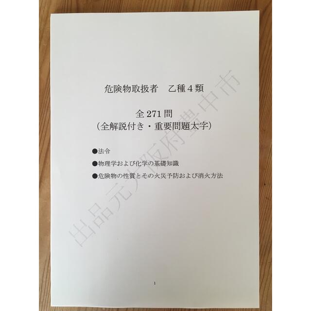 ★危険物取扱者乙種４類（乙４）過去問復元／類似問題集２７１問 エンタメ/ホビーの本(資格/検定)の商品写真