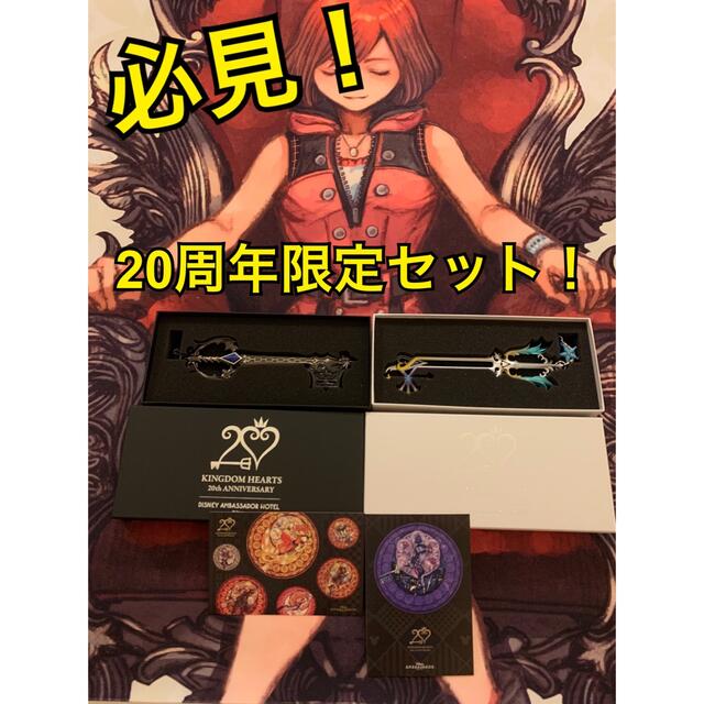 アンバサダーホテル 【キングダムハーツ20周年】限定キーブレード2種+