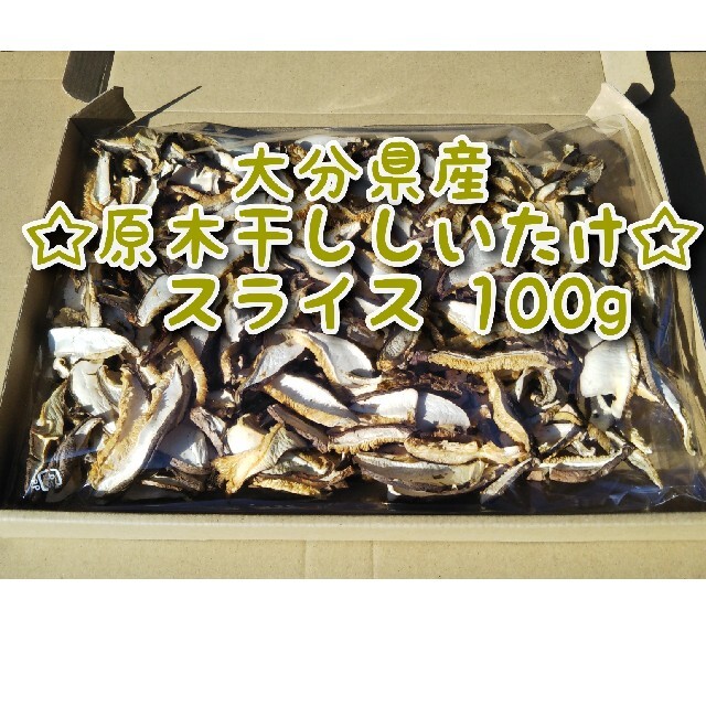 大分県産 干ししいたけスライス 100g 原木椎茸 食品/飲料/酒の加工食品(乾物)の商品写真
