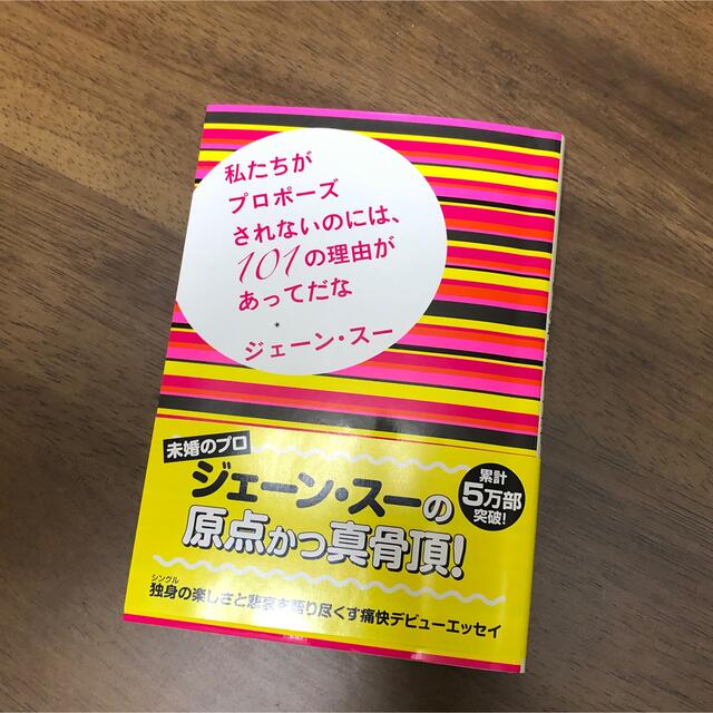 私たちがプロポ－ズされないのには、１０１の理由があってだな エンタメ/ホビーの本(その他)の商品写真