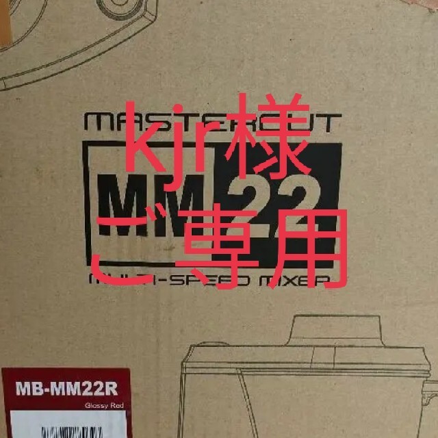 フードプロセッサー MB-MM22R 道場六三郎監修