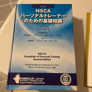 ＮＳＣＡパ－ソナルトレ－ナ－のための基礎知識 第２版(資格/検定)