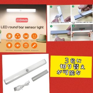 【3色の切替OK】１本LEDセンサーライト人感センサー 　USB充電　室内足下灯(蛍光灯/電球)