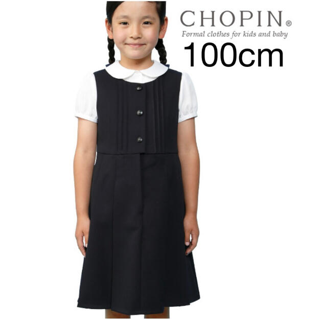 現行品　100cm CHOPIN ネイビー ジャンパースカート 入園式　入学式