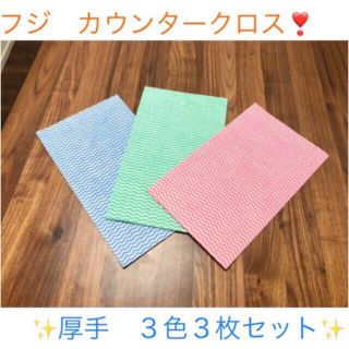 ❣️お試し❣️ フジ　カウンタークロス　厚手　3色3枚セット(日用品/生活雑貨)