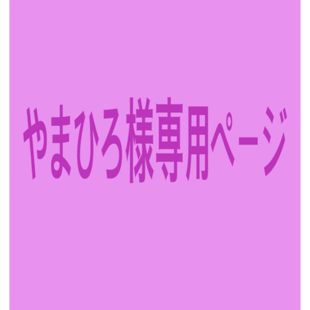 やまひろ様専用ページ rabitoclinic.com