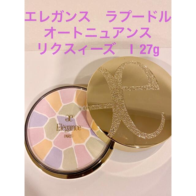 エレガンス ラ プードル オートニュアンス リクスィーズ Ⅰ 27g 超熱